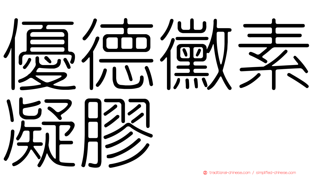 優德黴素凝膠