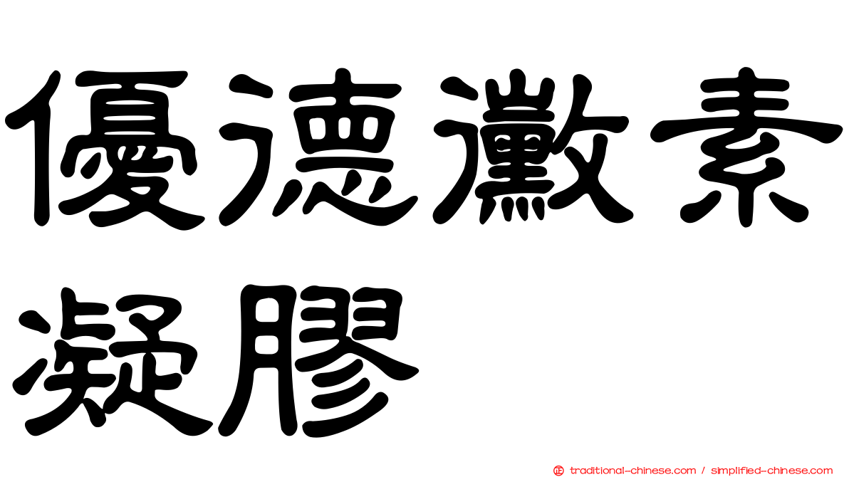優德黴素凝膠