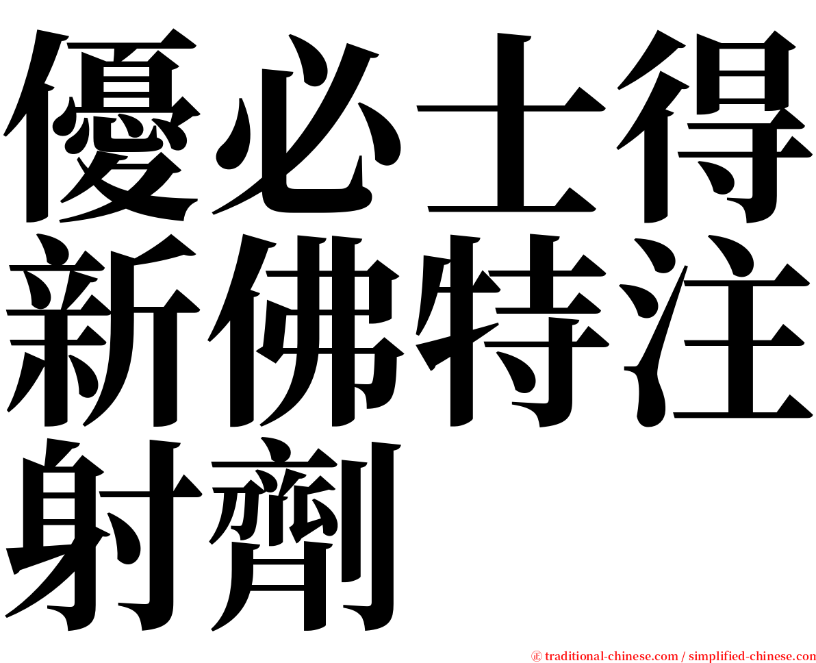 優必士得新佛特注射劑 serif font