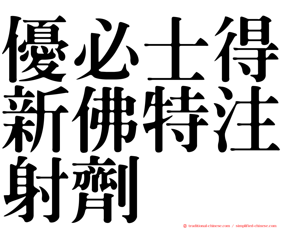 優必士得新佛特注射劑