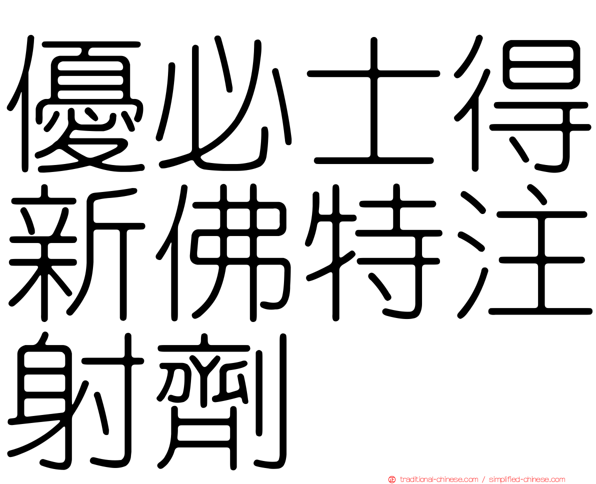優必士得新佛特注射劑