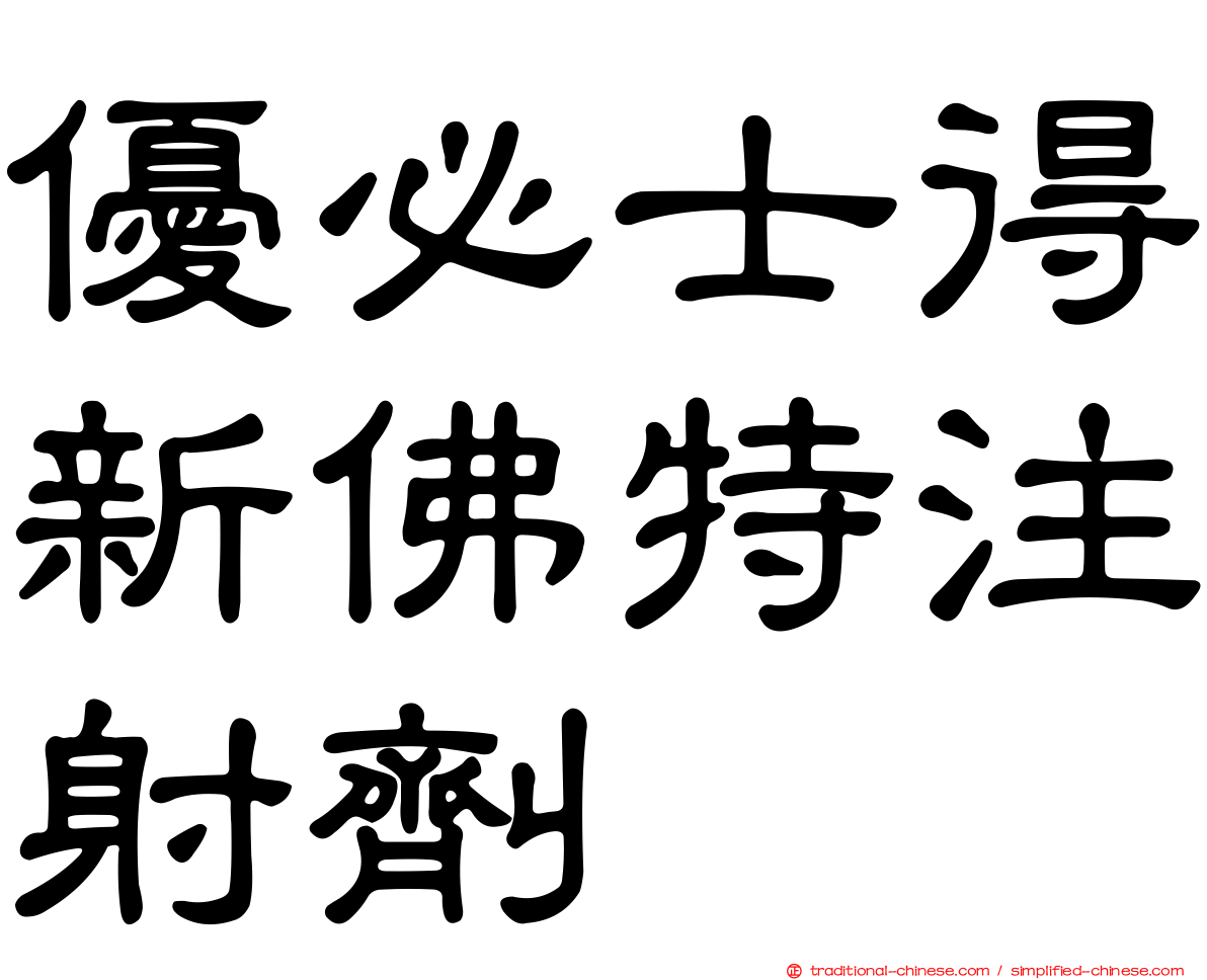 優必士得新佛特注射劑