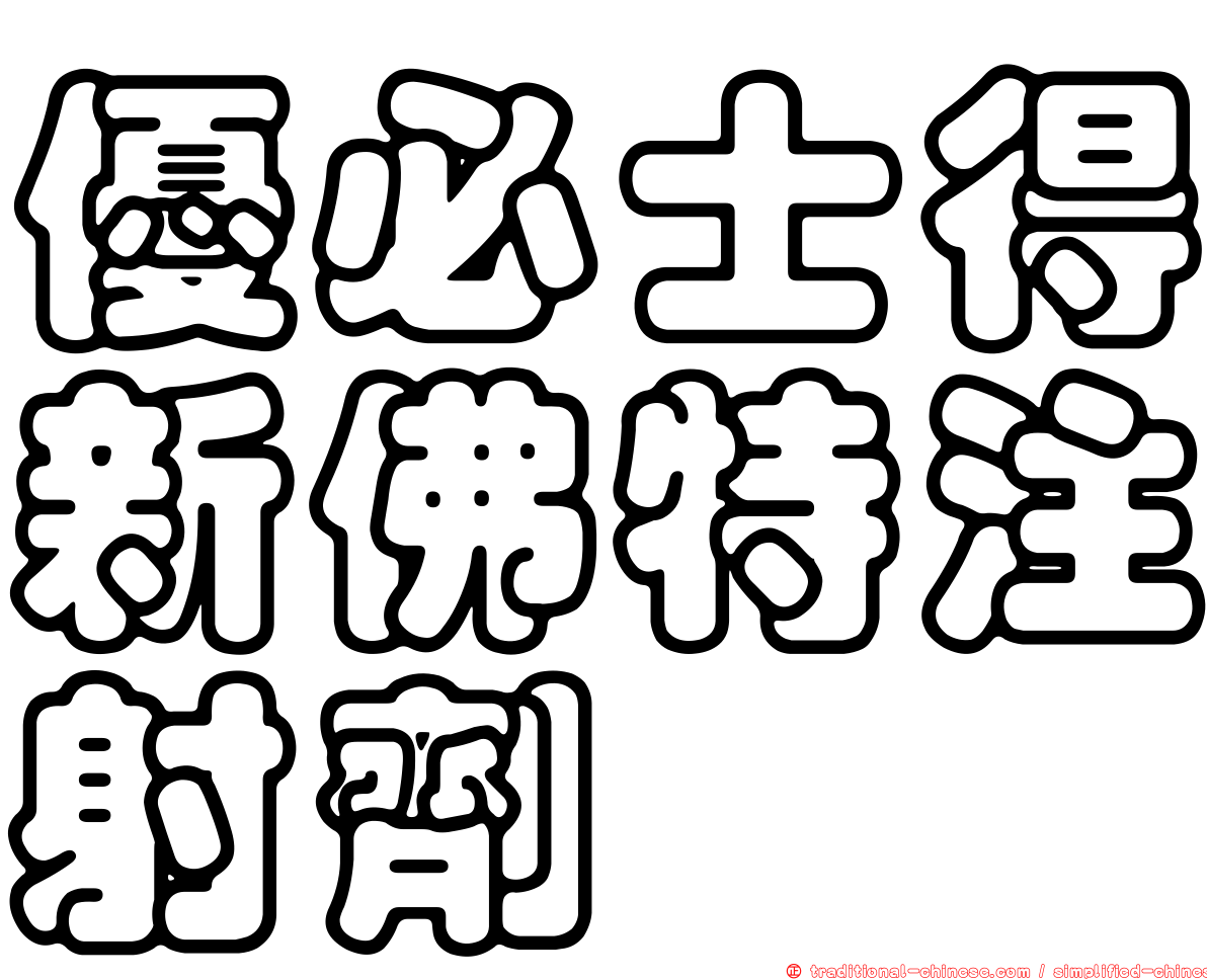 優必士得新佛特注射劑