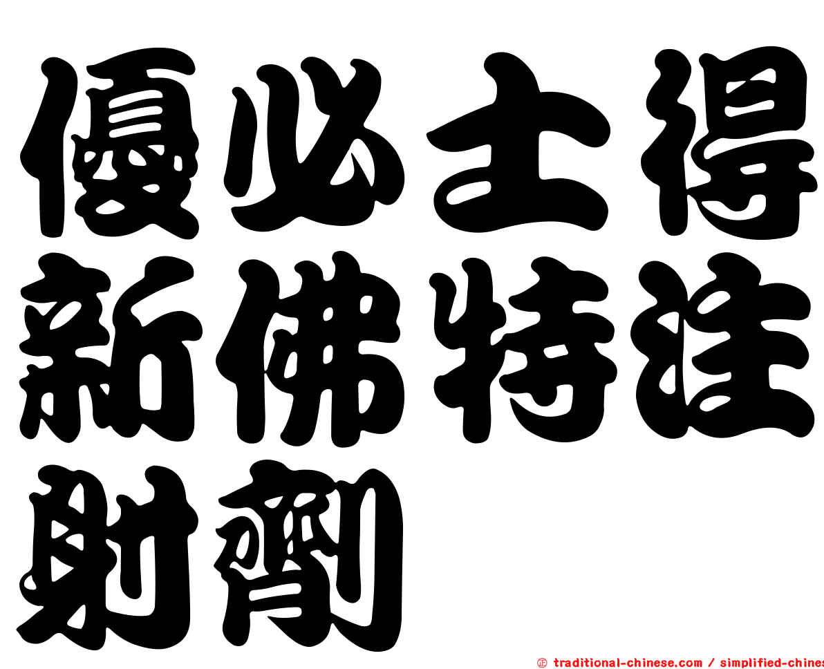 優必士得新佛特注射劑