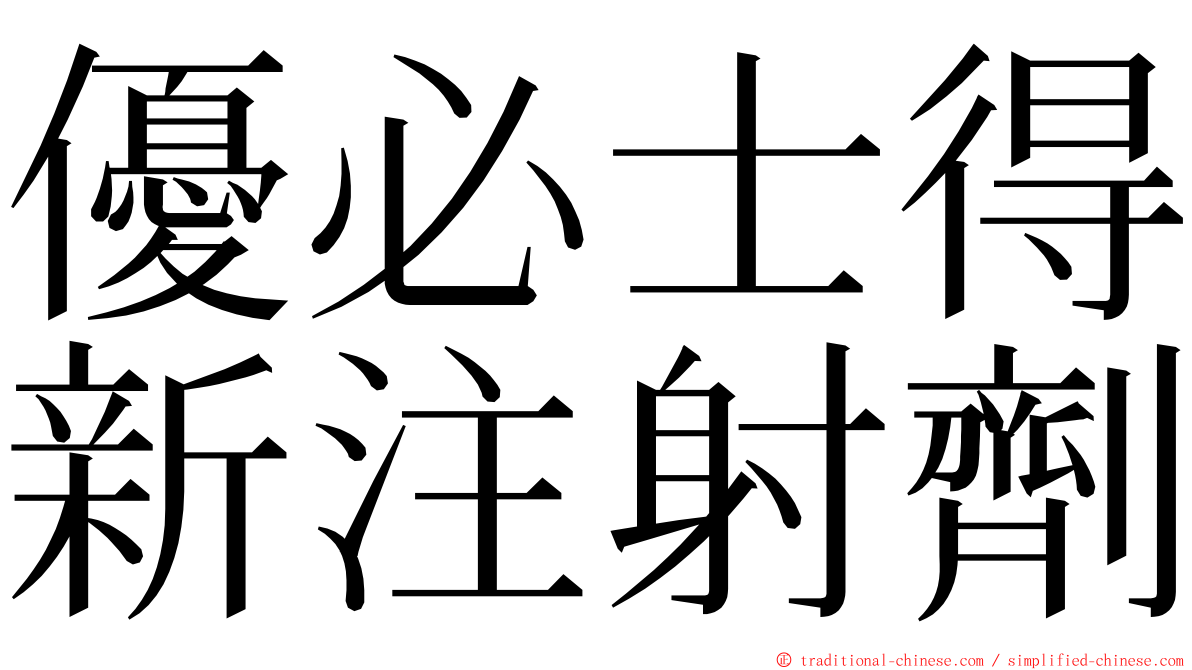 優必士得新注射劑 ming font
