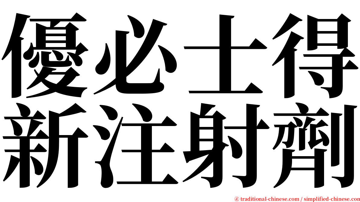 優必士得新注射劑 serif font