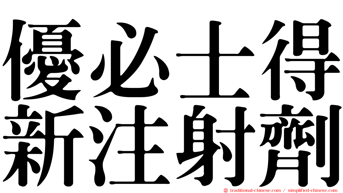 優必士得新注射劑