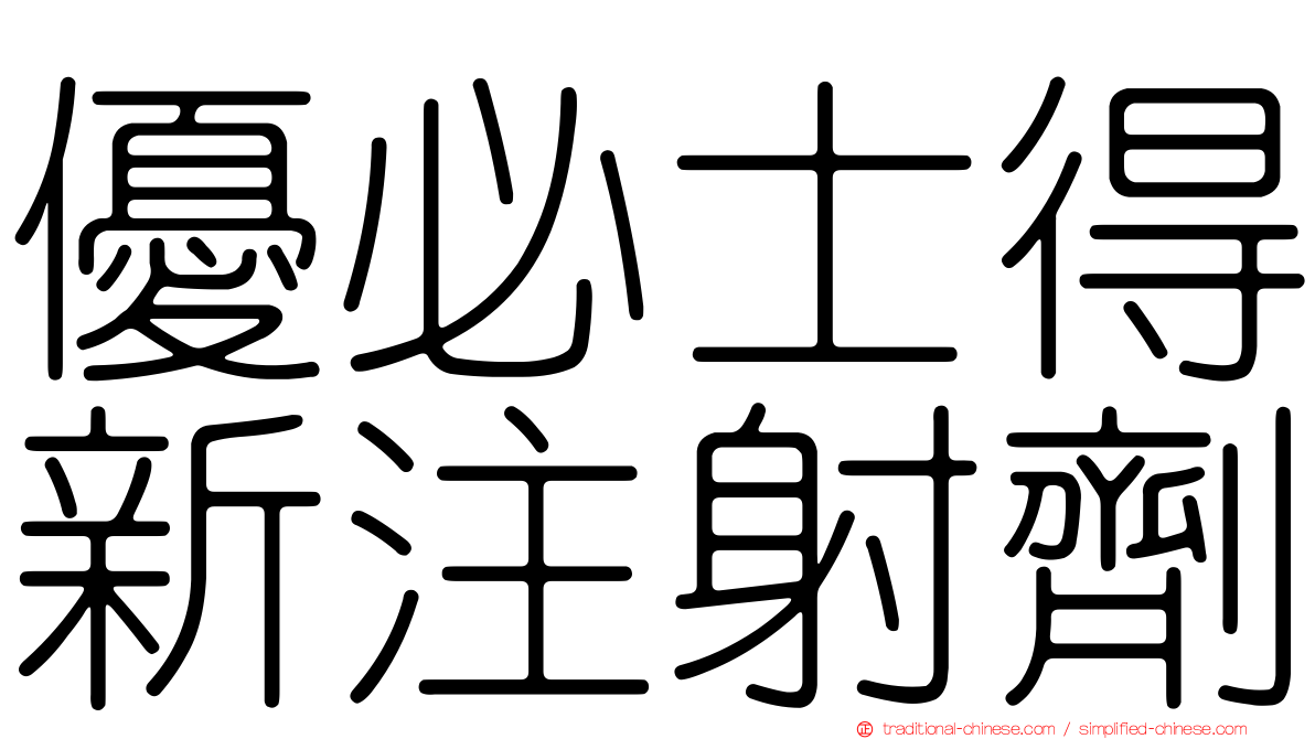 優必士得新注射劑