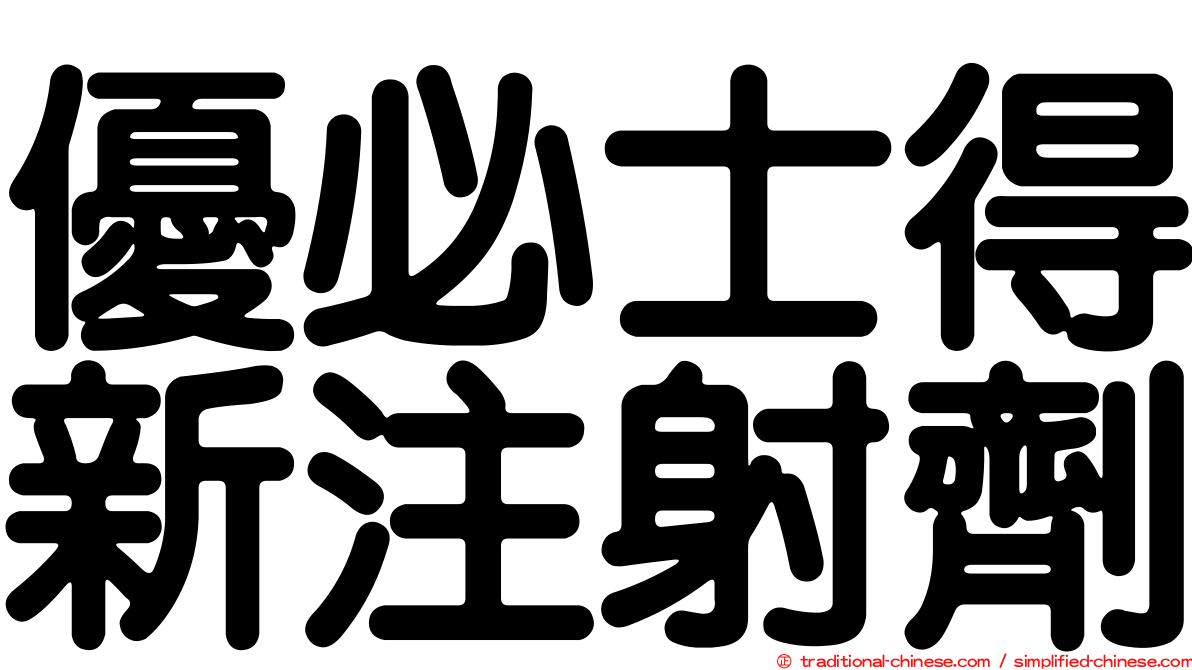 優必士得新注射劑