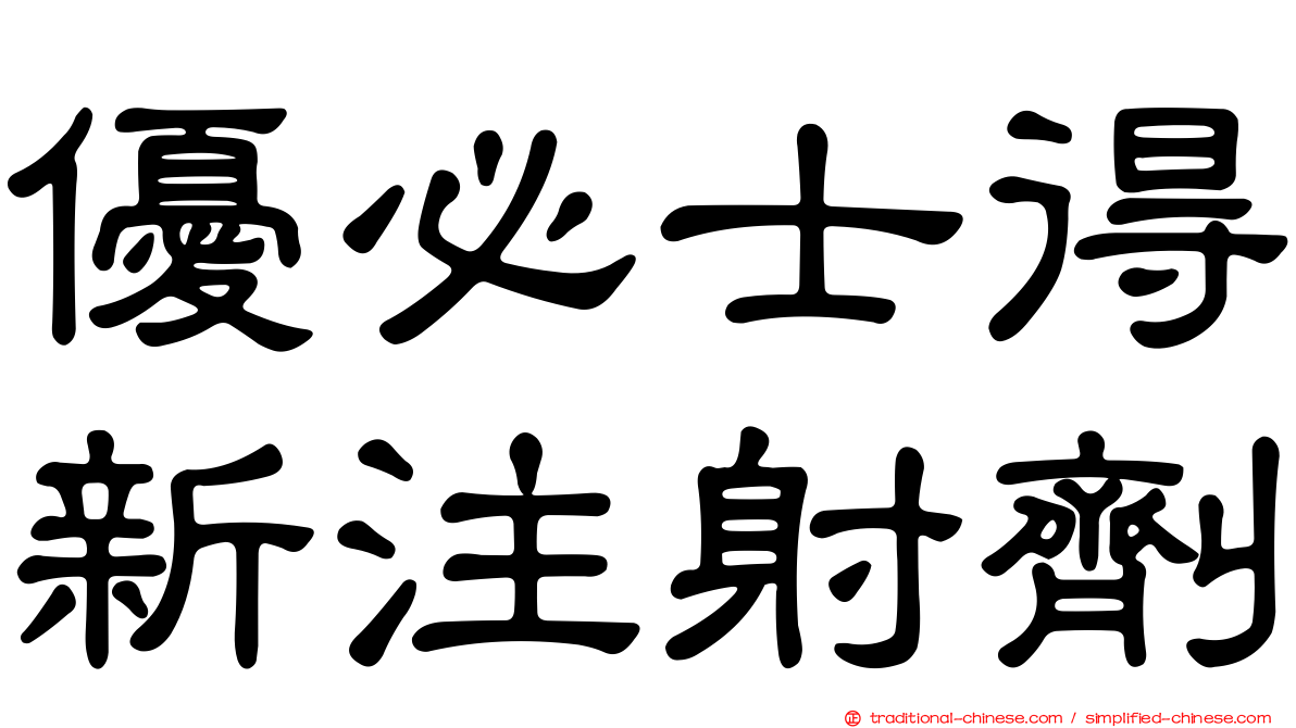 優必士得新注射劑