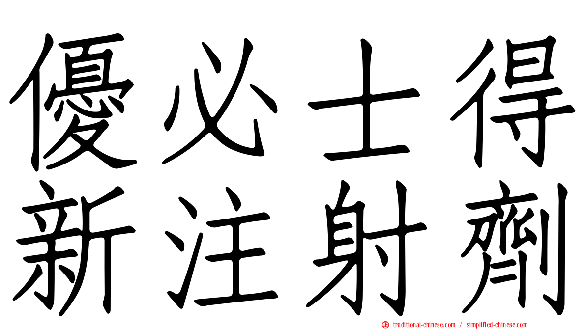 優必士得新注射劑