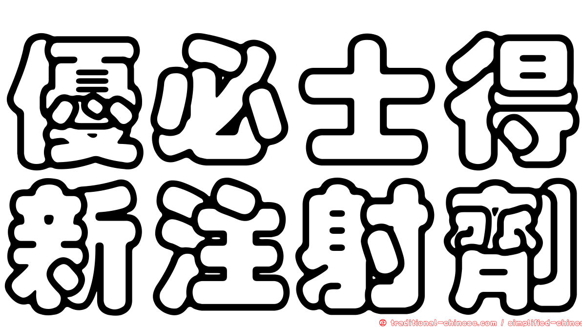 優必士得新注射劑