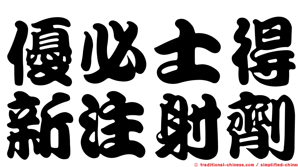 優必士得新注射劑