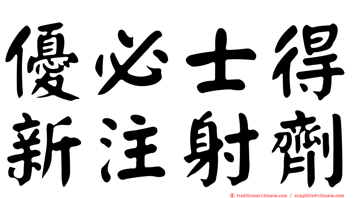 優必士得新注射劑