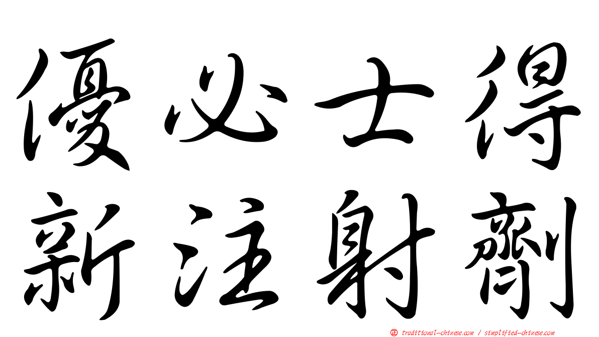 優必士得新注射劑
