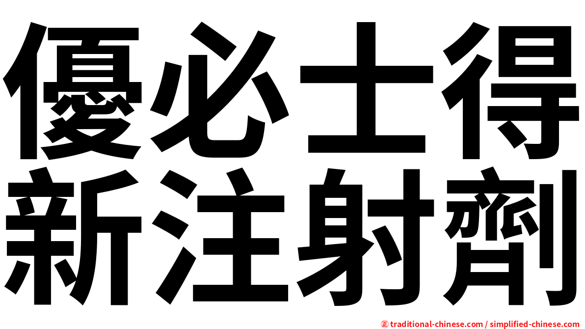 優必士得新注射劑