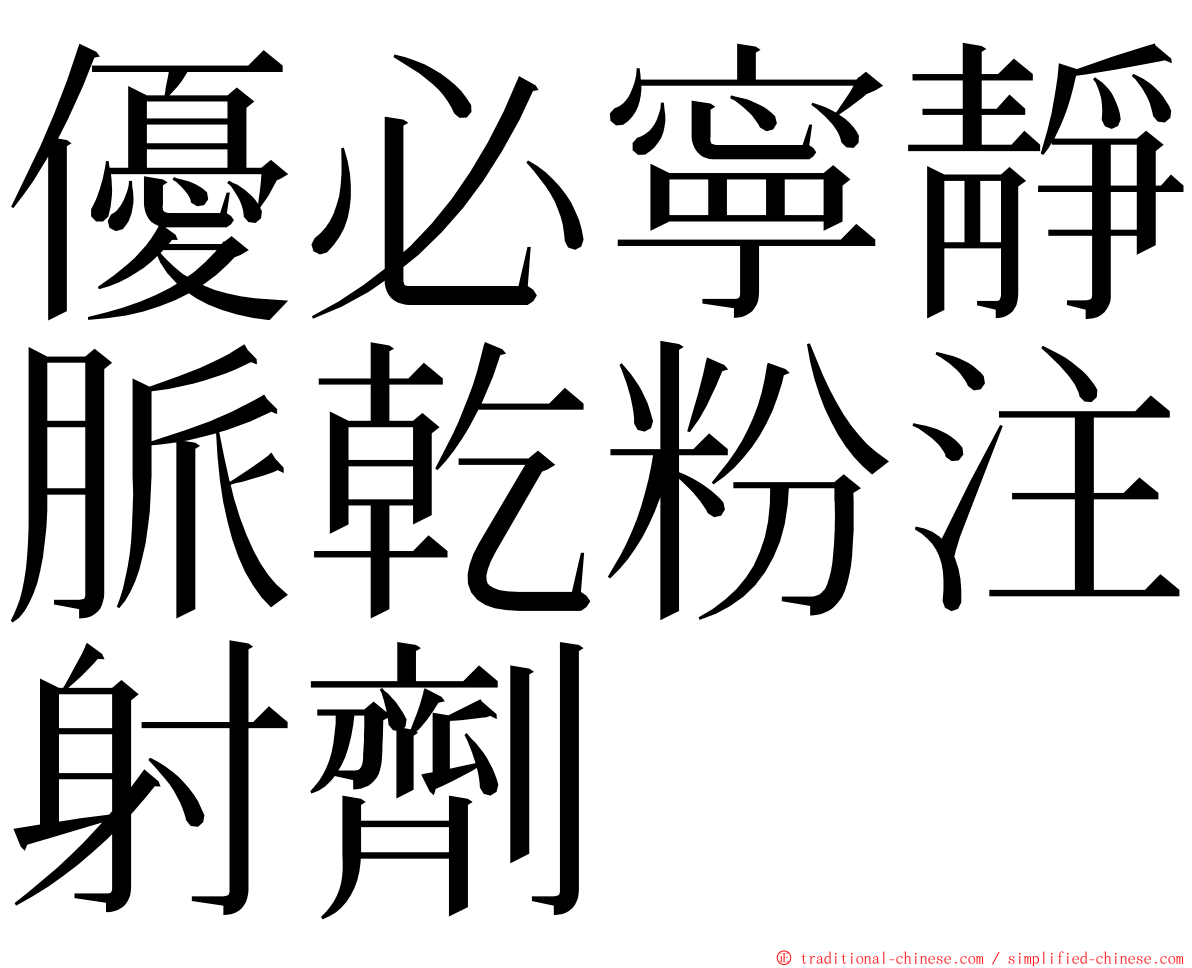 優必寧靜脈乾粉注射劑 ming font