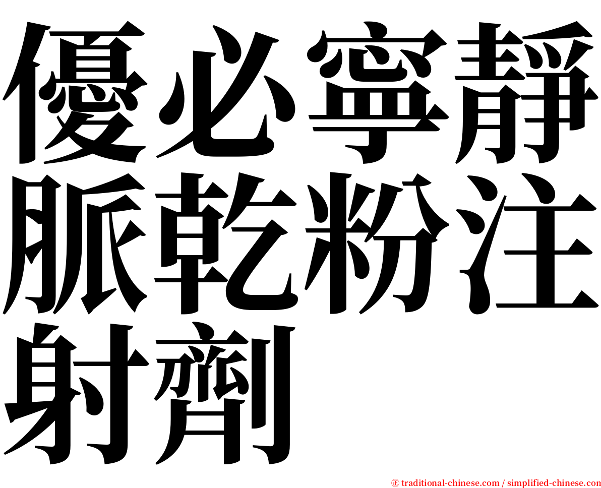 優必寧靜脈乾粉注射劑 serif font