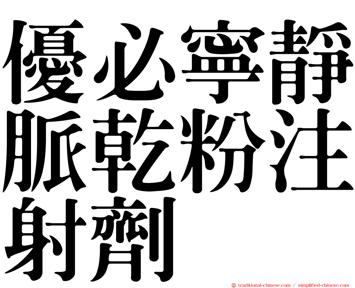 優必寧靜脈乾粉注射劑
