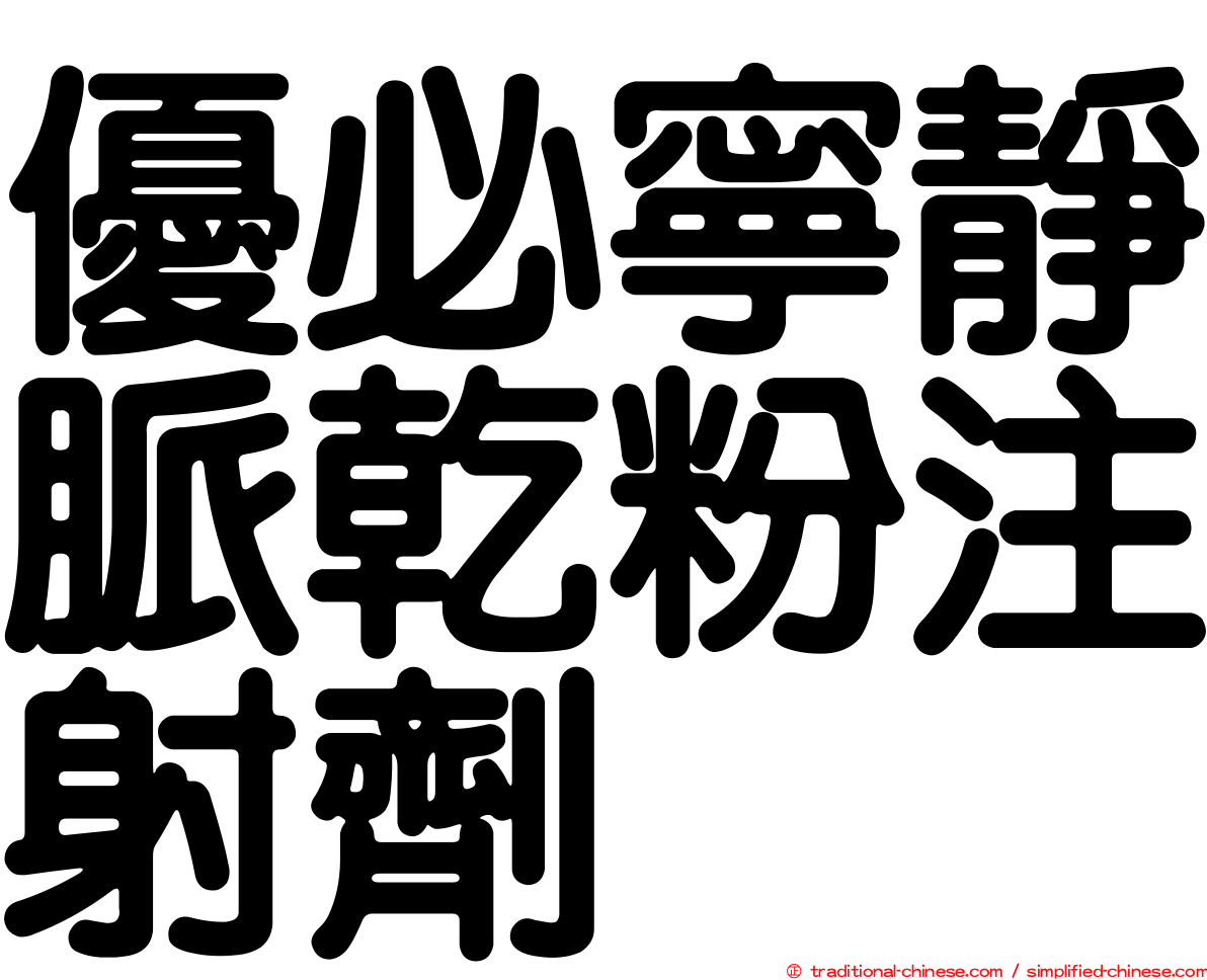 優必寧靜脈乾粉注射劑