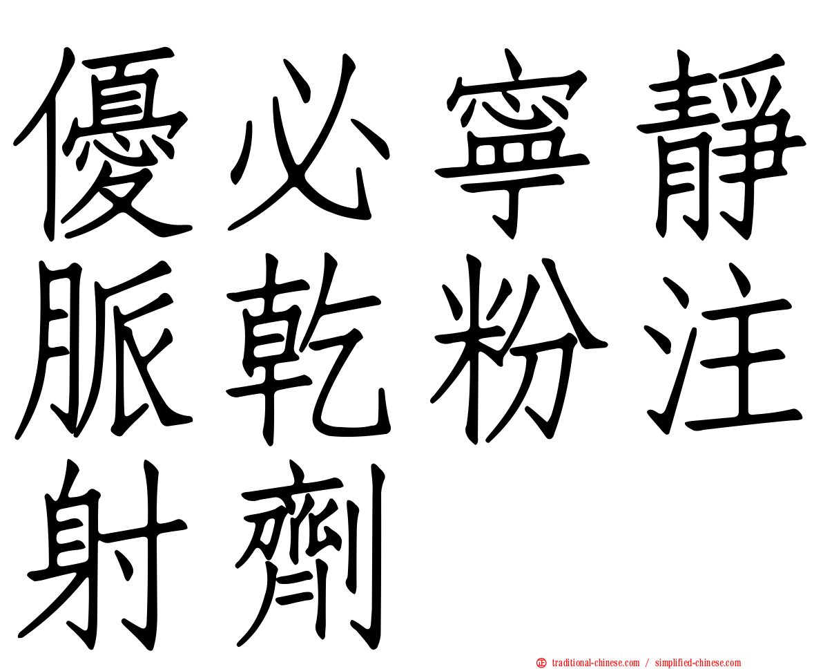 優必寧靜脈乾粉注射劑