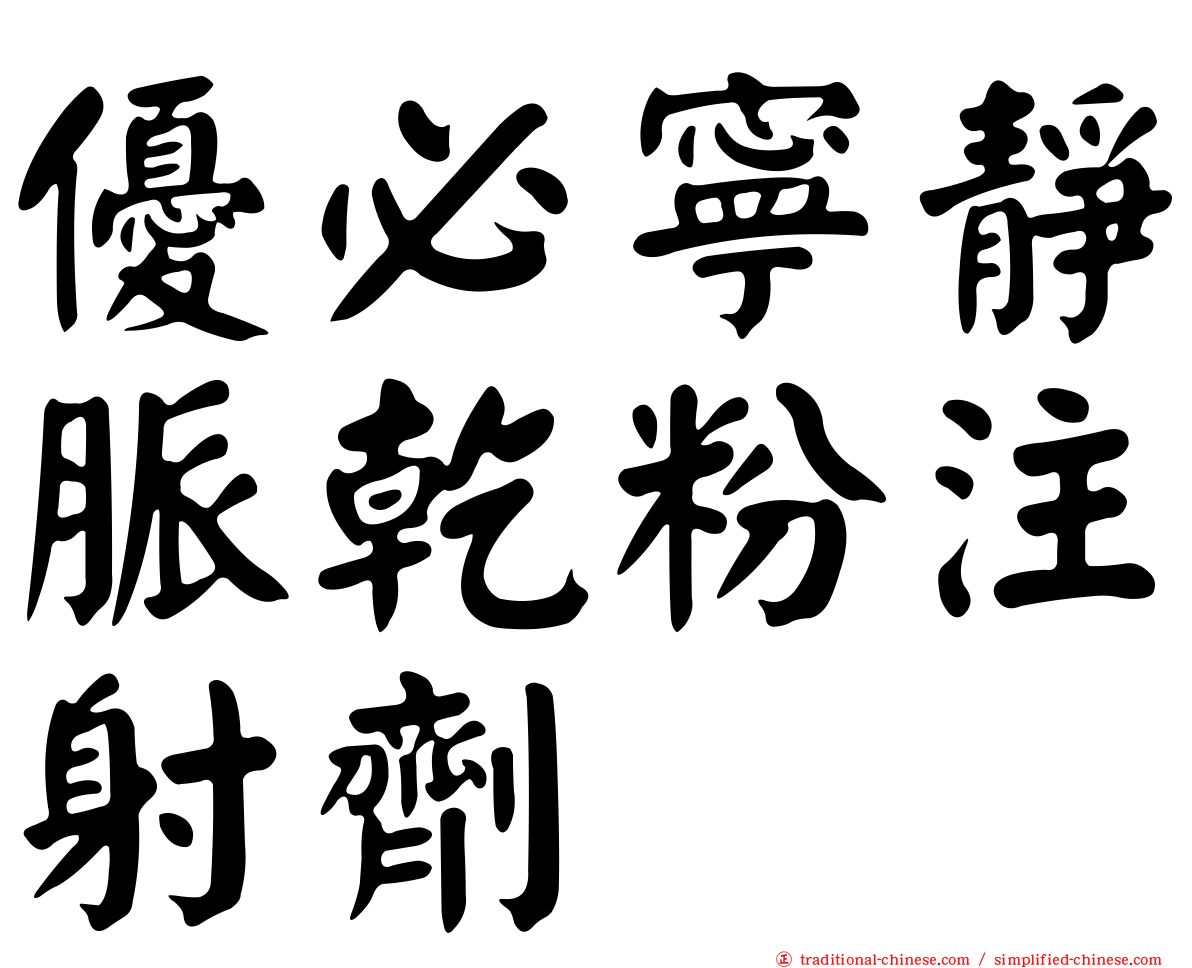 優必寧靜脈乾粉注射劑