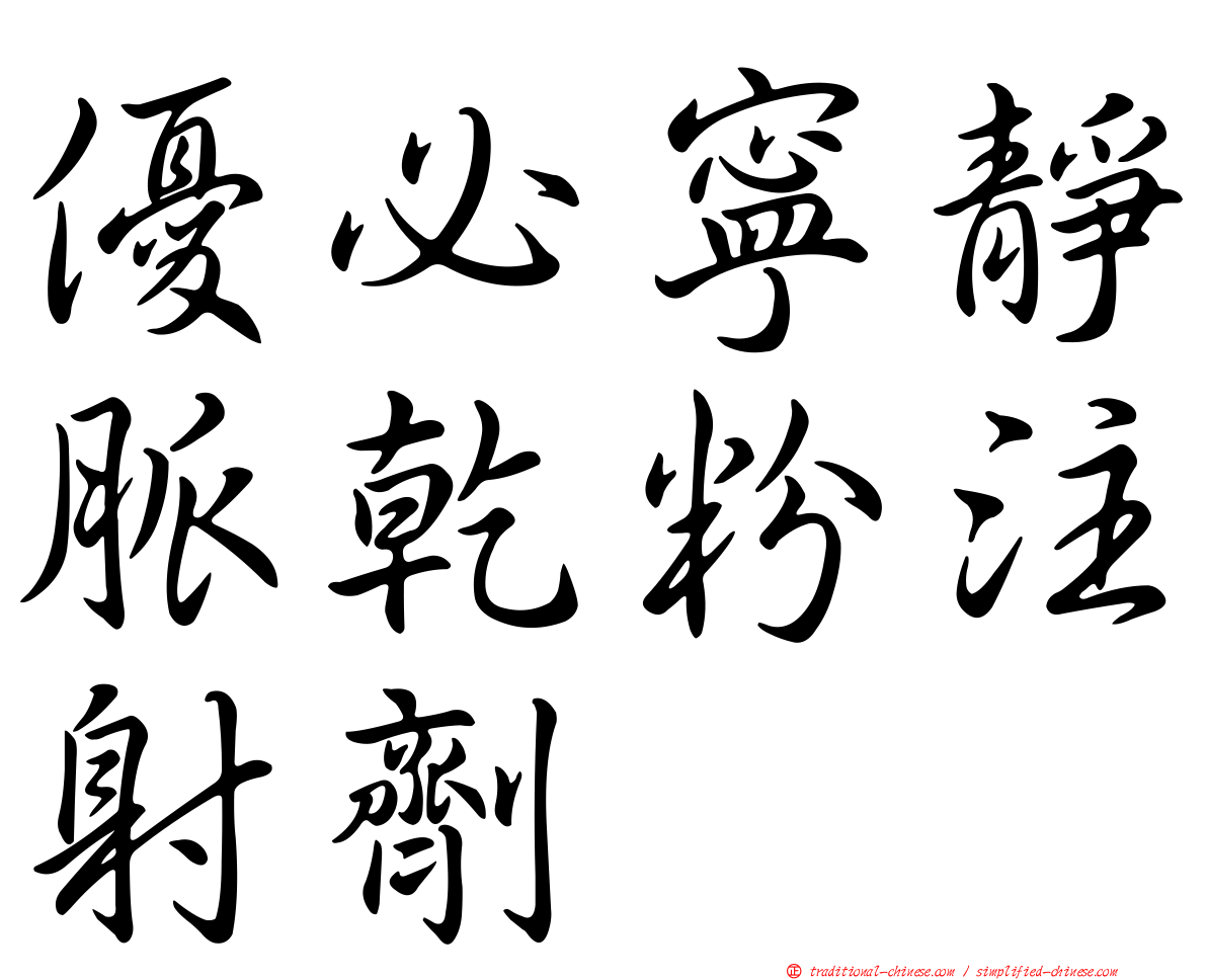 優必寧靜脈乾粉注射劑