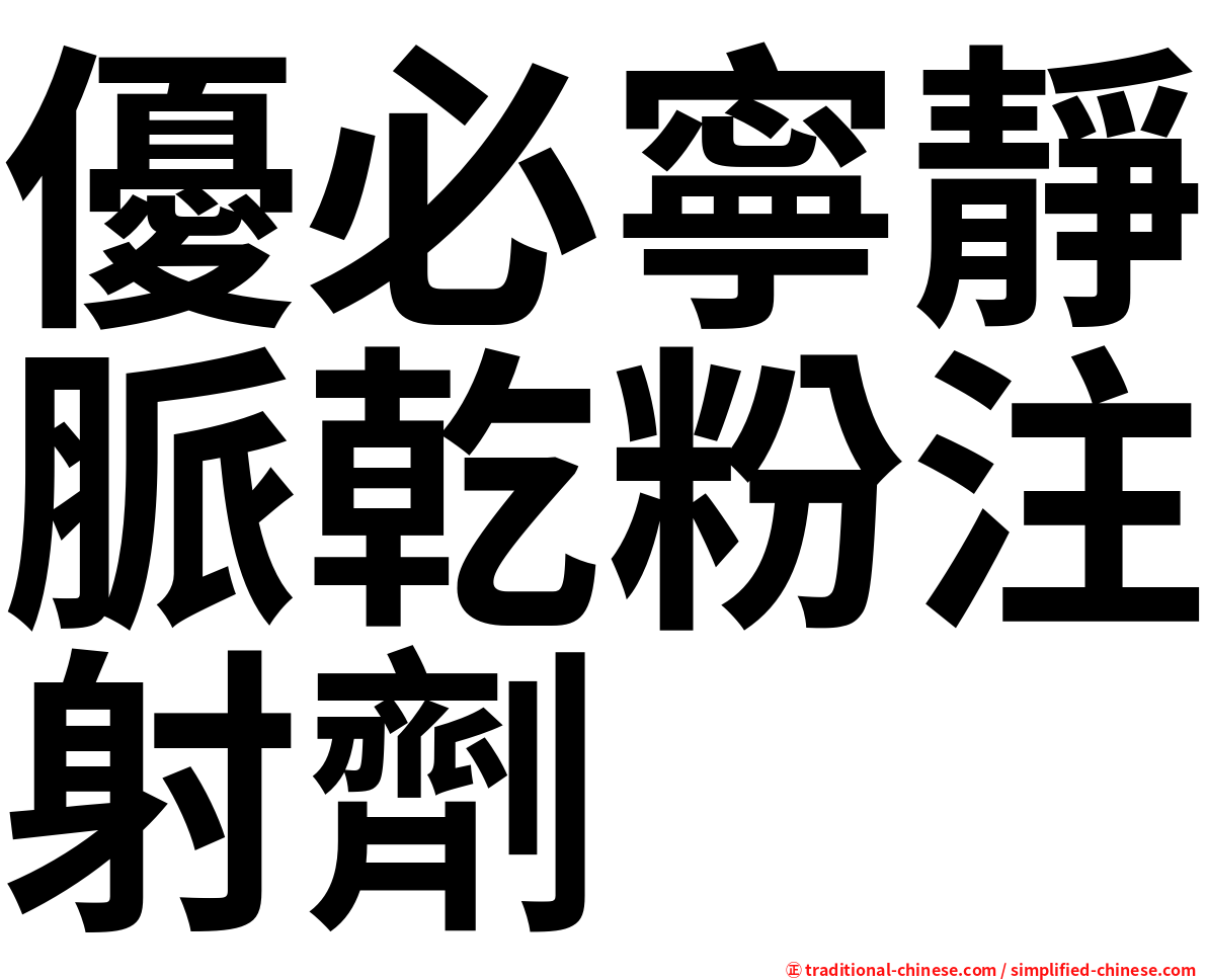 優必寧靜脈乾粉注射劑