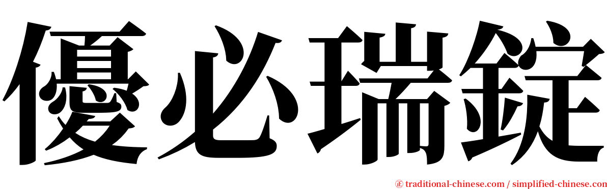 優必瑞錠 serif font