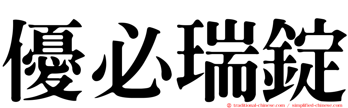 優必瑞錠