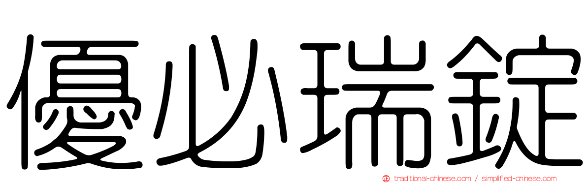優必瑞錠
