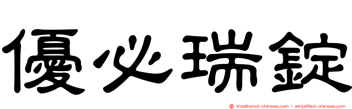 優必瑞錠