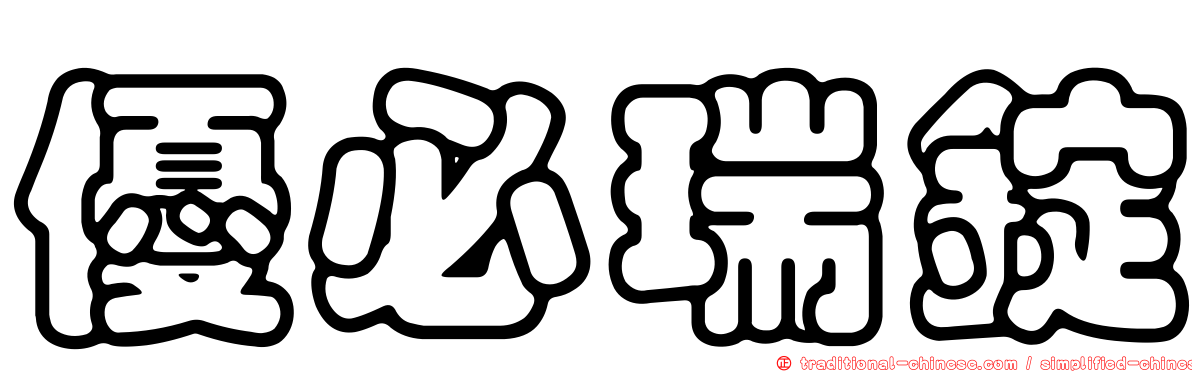 優必瑞錠