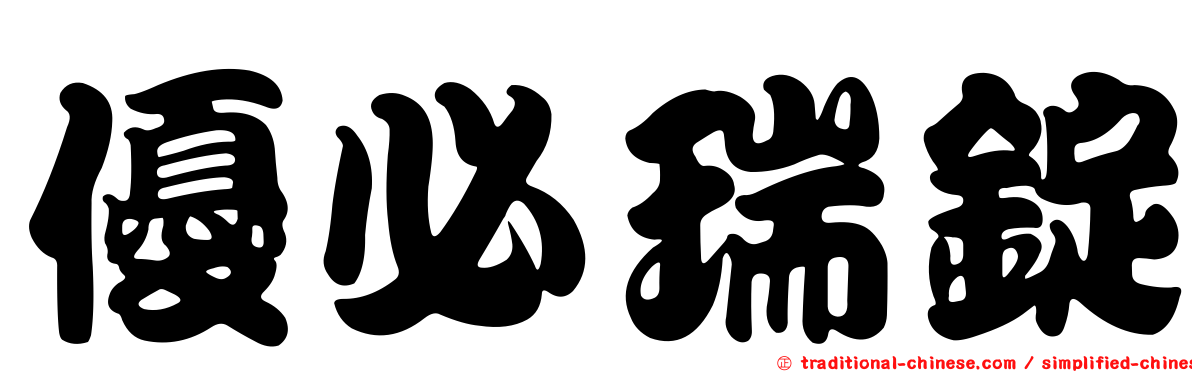 優必瑞錠