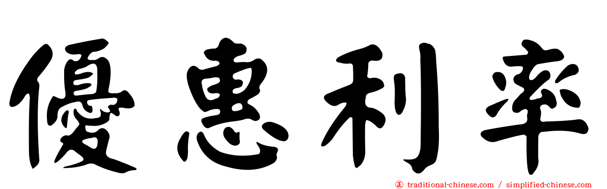 優惠利率