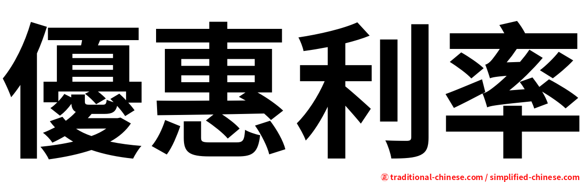 優惠利率