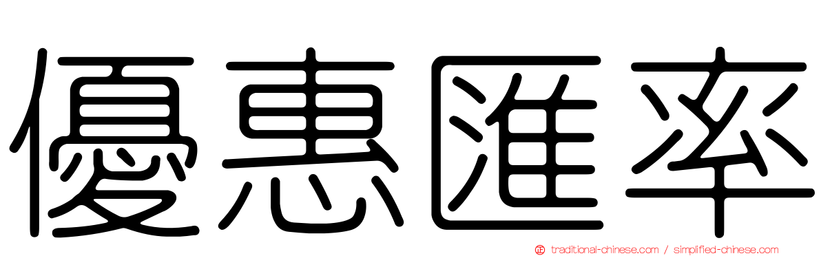 優惠匯率