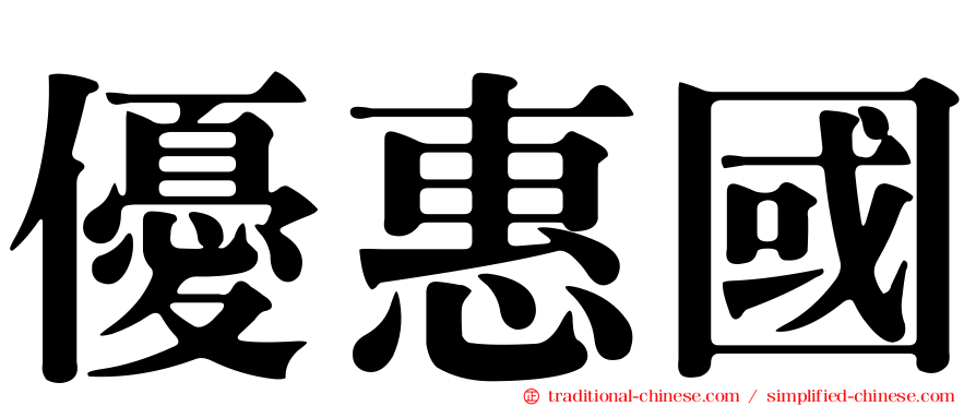 優惠國