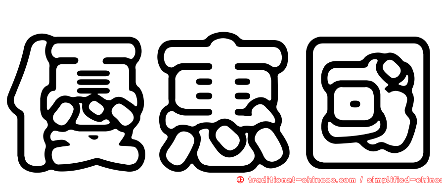 優惠國