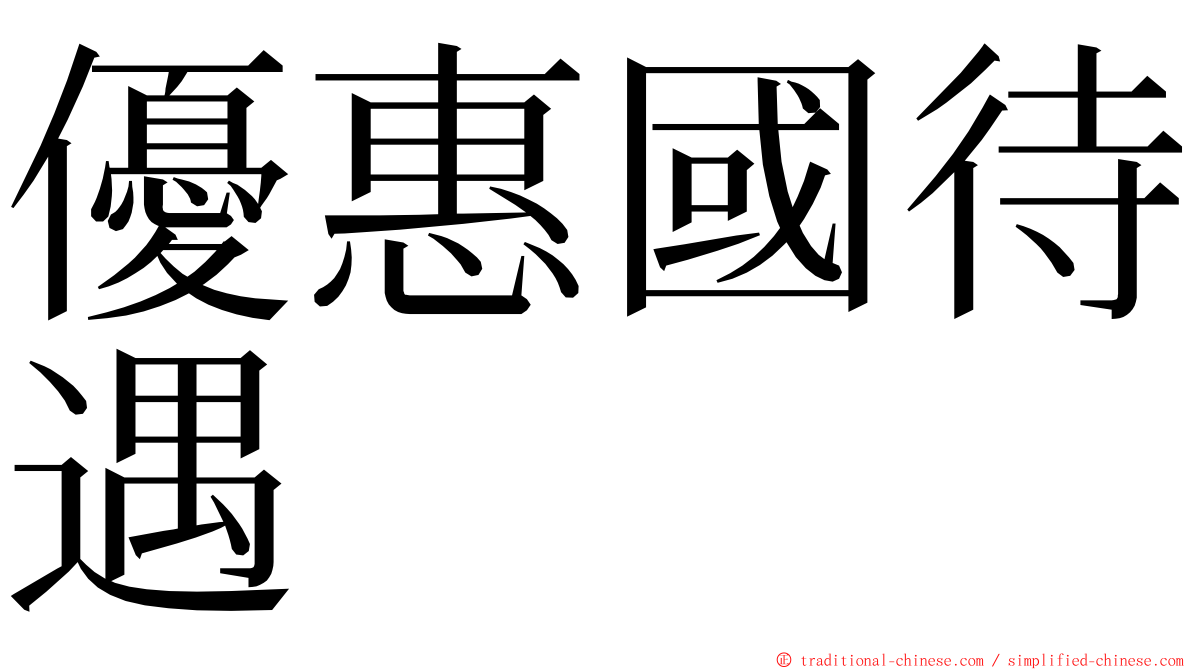優惠國待遇 ming font