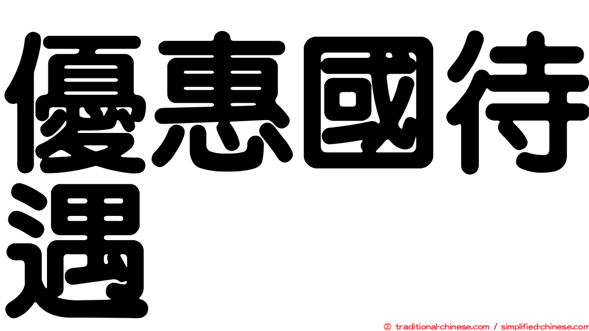優惠國待遇