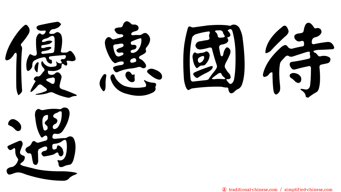 優惠國待遇