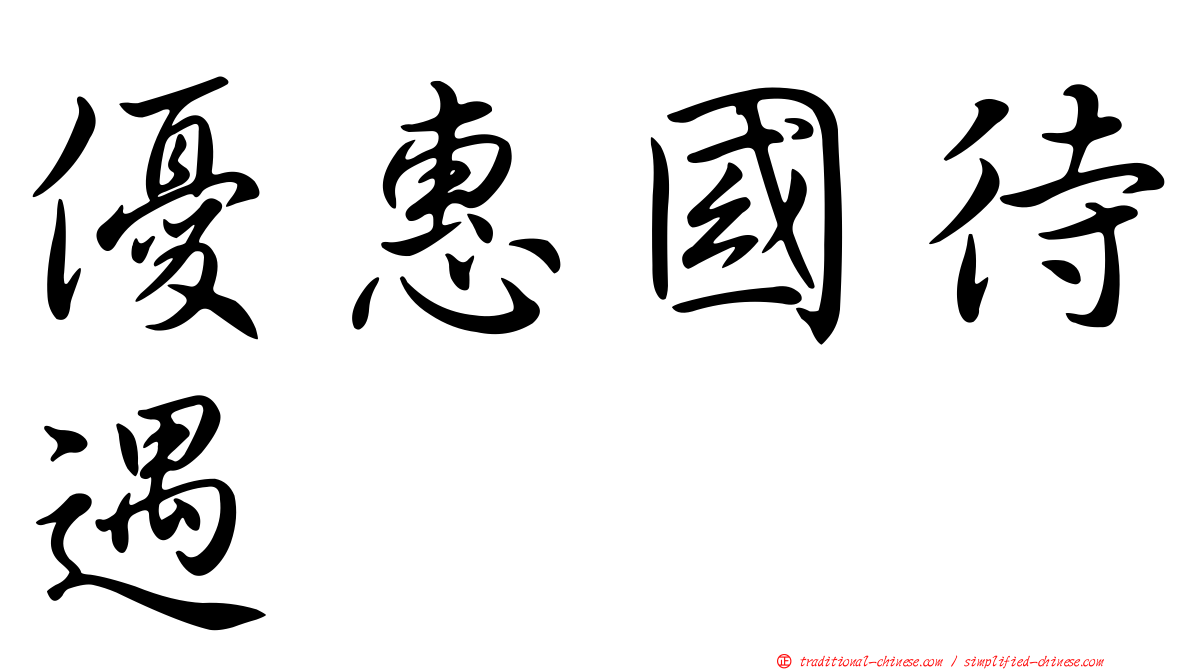 優惠國待遇