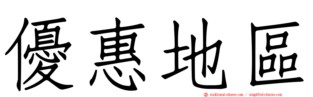 優惠地區