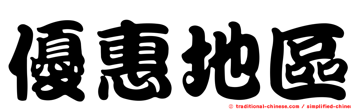 優惠地區