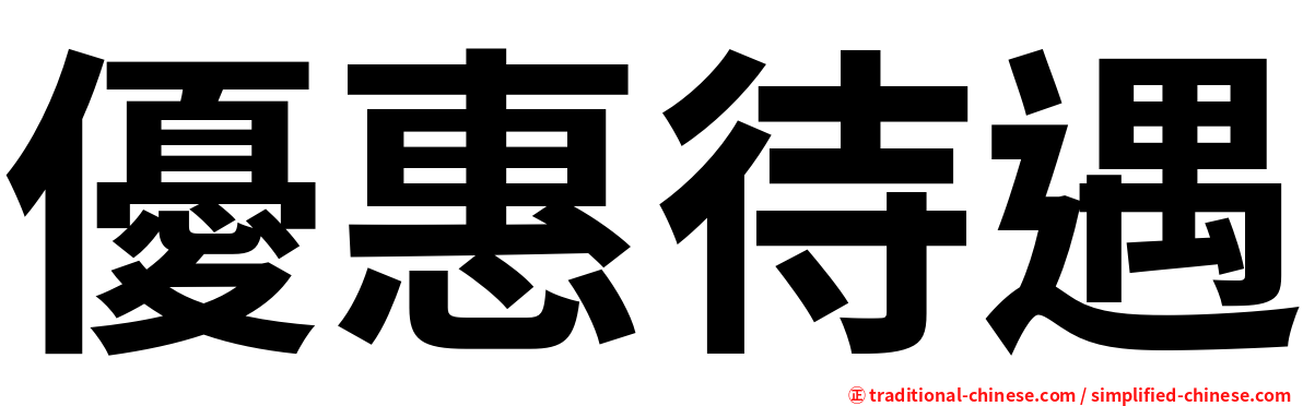 優惠待遇