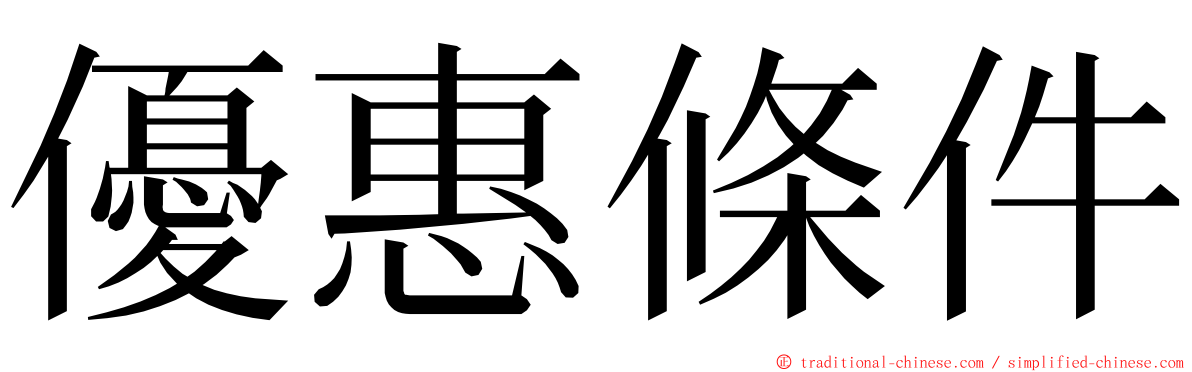 優惠條件 ming font