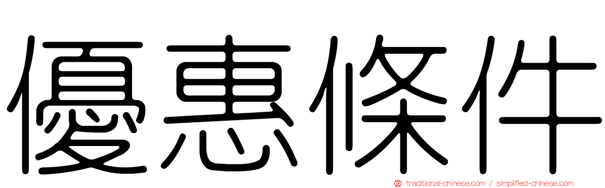 優惠條件