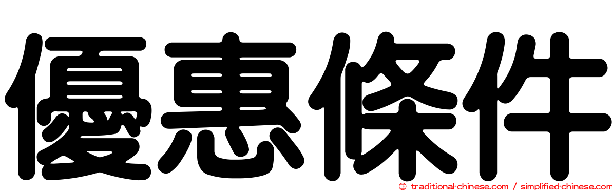 優惠條件