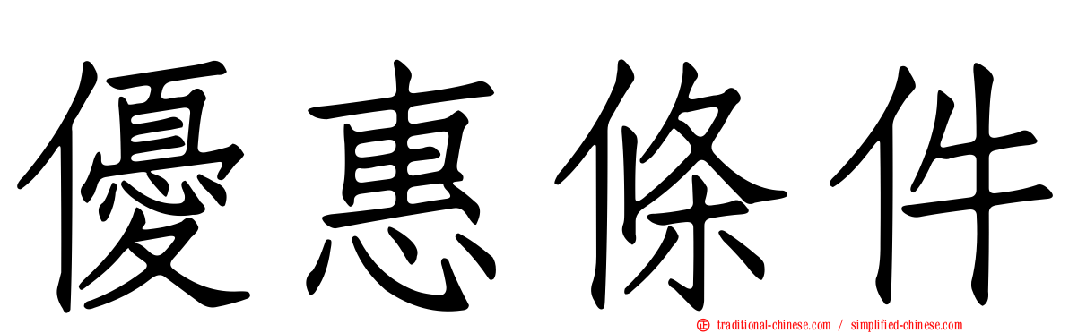 優惠條件